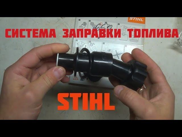 Система заправки топлива STIHL для бензоинструмента. смотреть онлайн