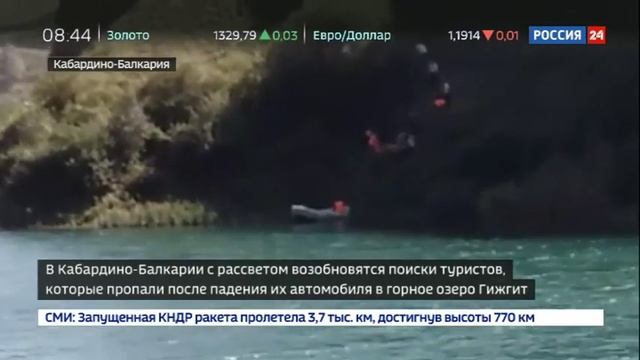 Поиски туристов, пропавших на озере в КБР, смотреть онлайн