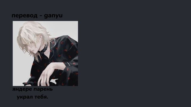 асмр яндере парень украл тебя. смотреть онлайн