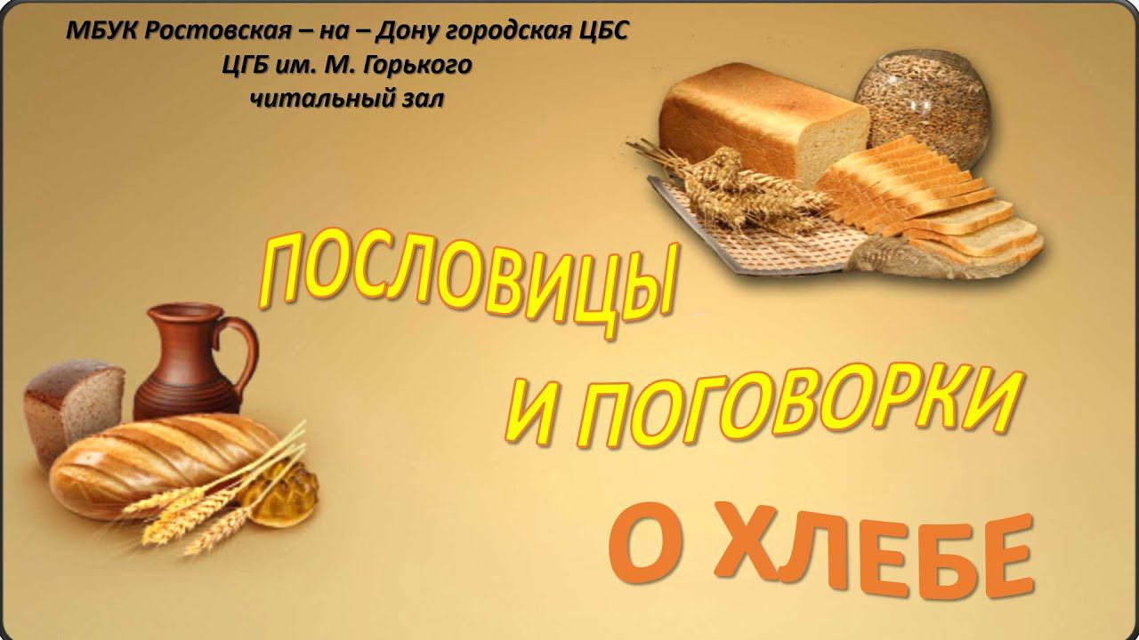 Пословицы о хлебе смотреть онлайн