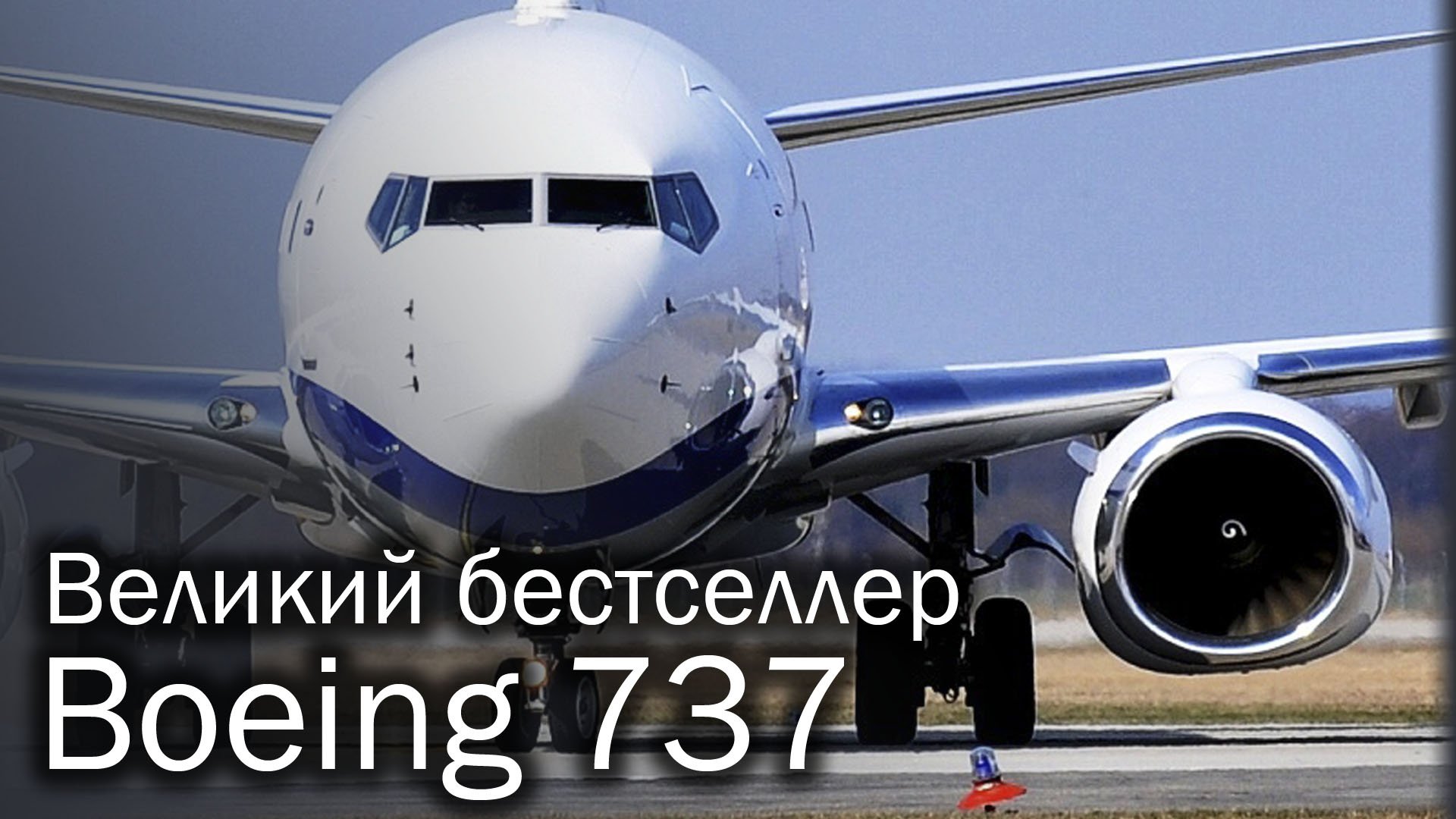 Boeing 737 - самый массовый авиалайнер в мире смотреть онлайн