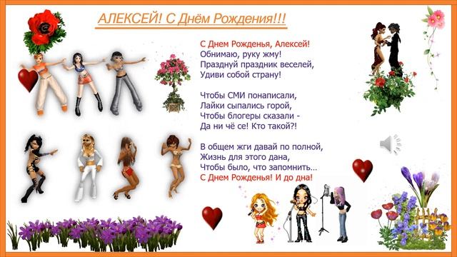 С Днём Рождения, Алексей!!! смотреть онлайн