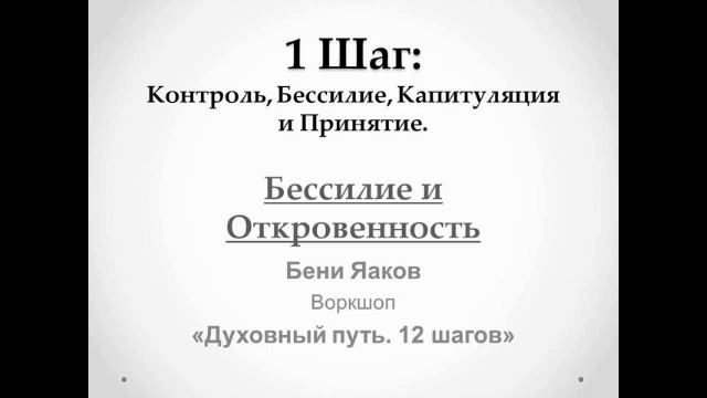14. 1-й шаг. Бени Яаков. "Духовный путь 12 шагов". Бессилие и Откровенность смотреть онлайн