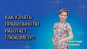 Как узнать, правильно ли работает глюкометр?
