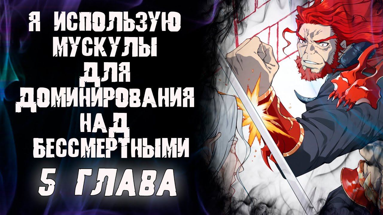 Я использую мускулы для доминирования над бессмертными/ 5 глава / Озвучка манги смотреть онлайн