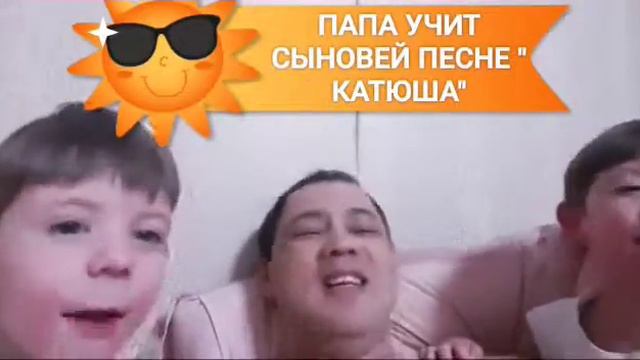 Сын учит папу, как нужно относиться к своей жене. Папа учит сыновей песне "Катюша" смотреть онлайн