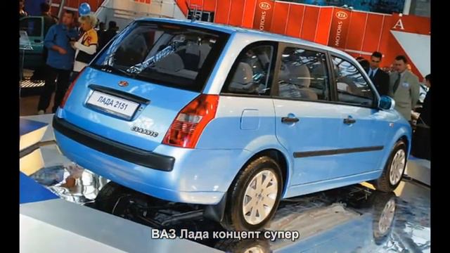 #155. ВАЗ Лада концепт супер смотреть онлайн