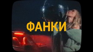 кавер-группа ФАНКИ - Мальчик на вишневой девятке (dead blonde + комбинация cover)
