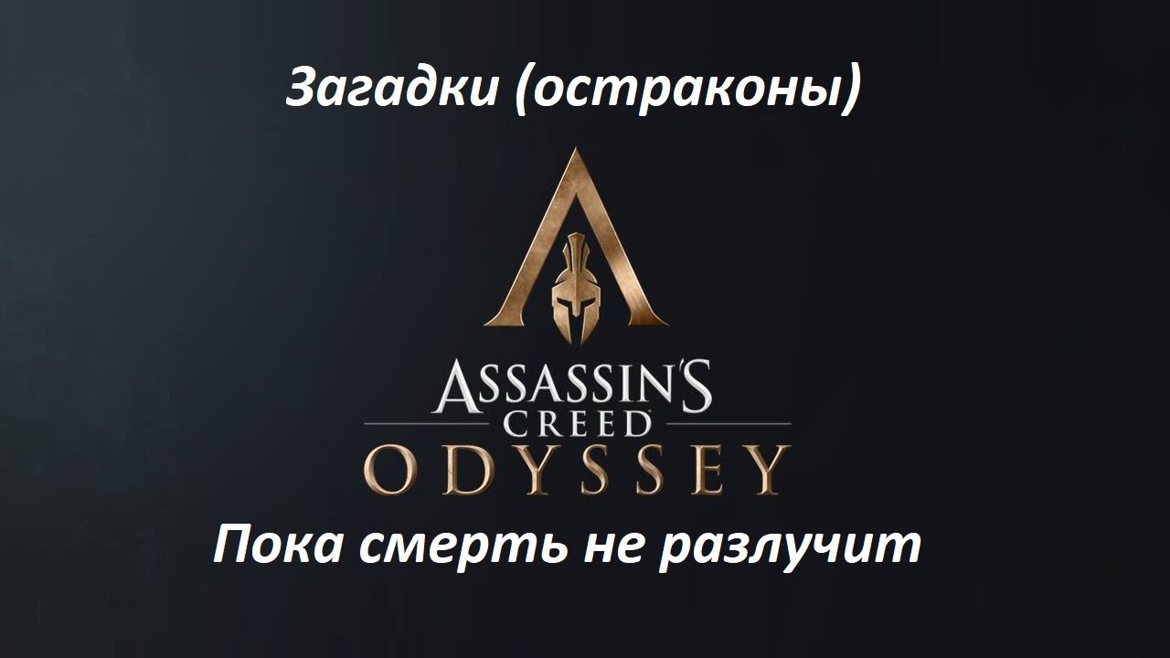 Assassin's Creed: Odyssey. Загадки (остраконы) Пока смерть не разлучит смотреть онлайн