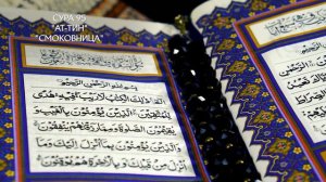 Сура 95 Ат-Тин | Коран перевод на русский язык