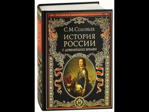 С. М. Совьев. История России. Том 1. Глава 6.