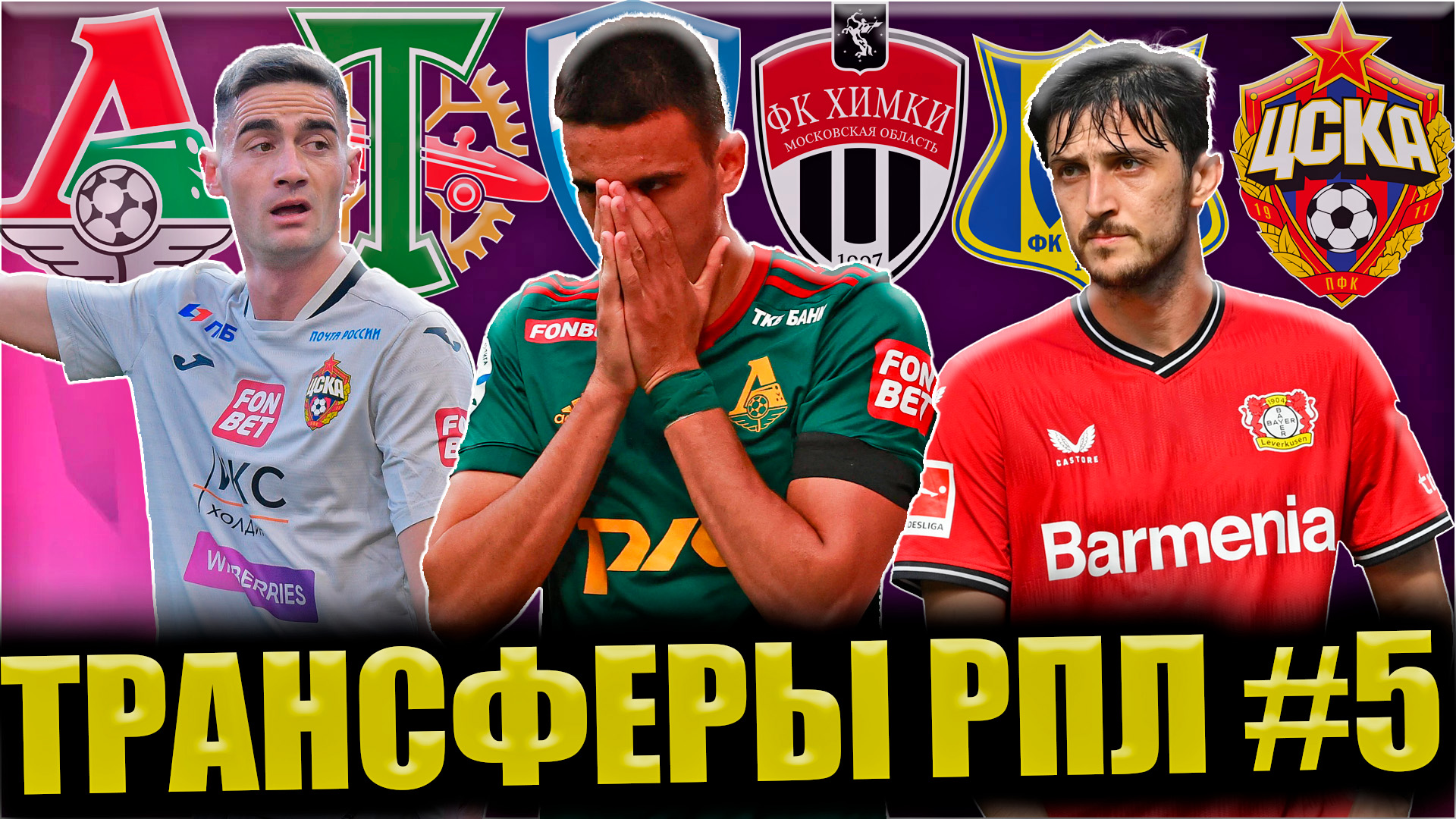 Трансферы РПЛ #5 • ЦСКА ищет нападающего, Азмун может вернутся в РПЛ, Локомотив продолжает чистку смотреть онлайн