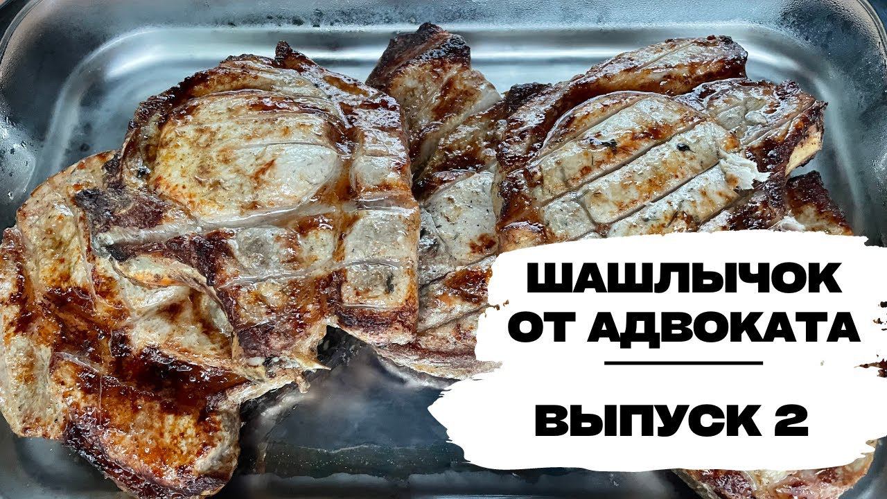 Шашлычок от адвоката (Выпуск 2). Свиная корейка на кости.