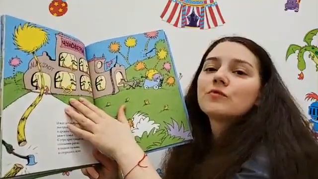 День 29 читаем книги - Дриад (Лоракс), Доктор Сьюз