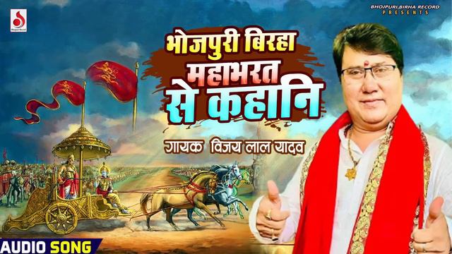 Bhojpuri दर्दनाक Birha 2023 - Vijay Lal Yadav - भोजपुरी बिरहा महाभारत से कहानी - New Birha смотреть онлайн