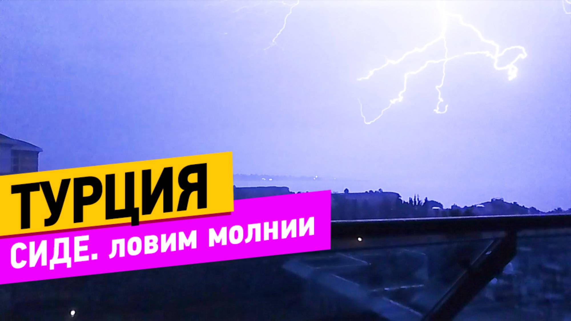 Турция. Сиде. Ловим молнии смотреть онлайн