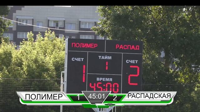 11 июня. Чемпионат Сибири по футболу. "Полимер" Барнаул - "Распадская" Междуреченск смотреть онлайн