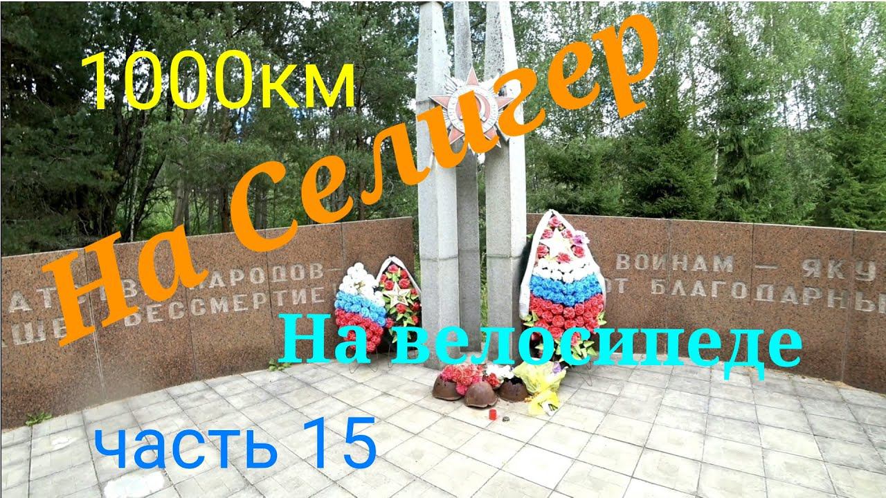 Велопоход на Селигер 2023 часть 15 смотреть онлайн