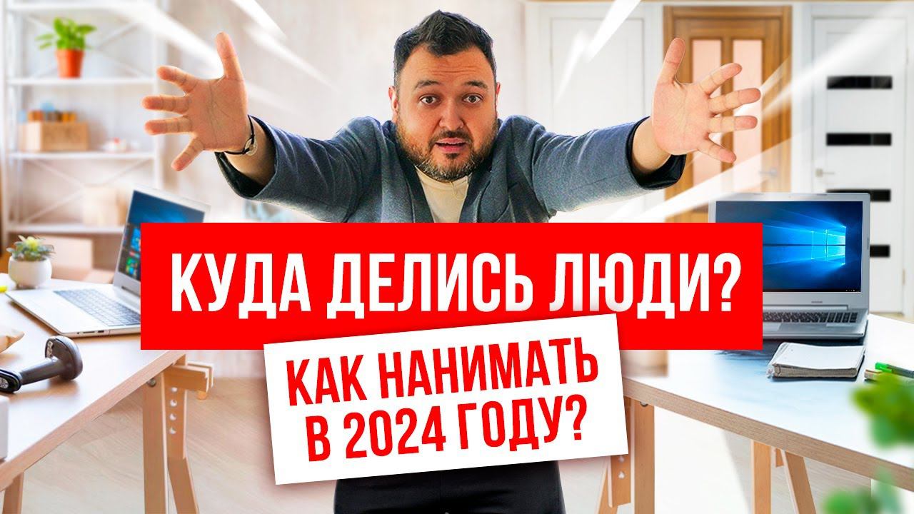 Как нанимать сотрудников в 2024 году? Сложности в поиске персонала. смотреть онлайн