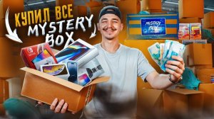 Купил ВСЕ Мистери Боксы НА АВИТО! Реально ли окупиться? **ЭТО ОЧЕНЬ КРУТО**