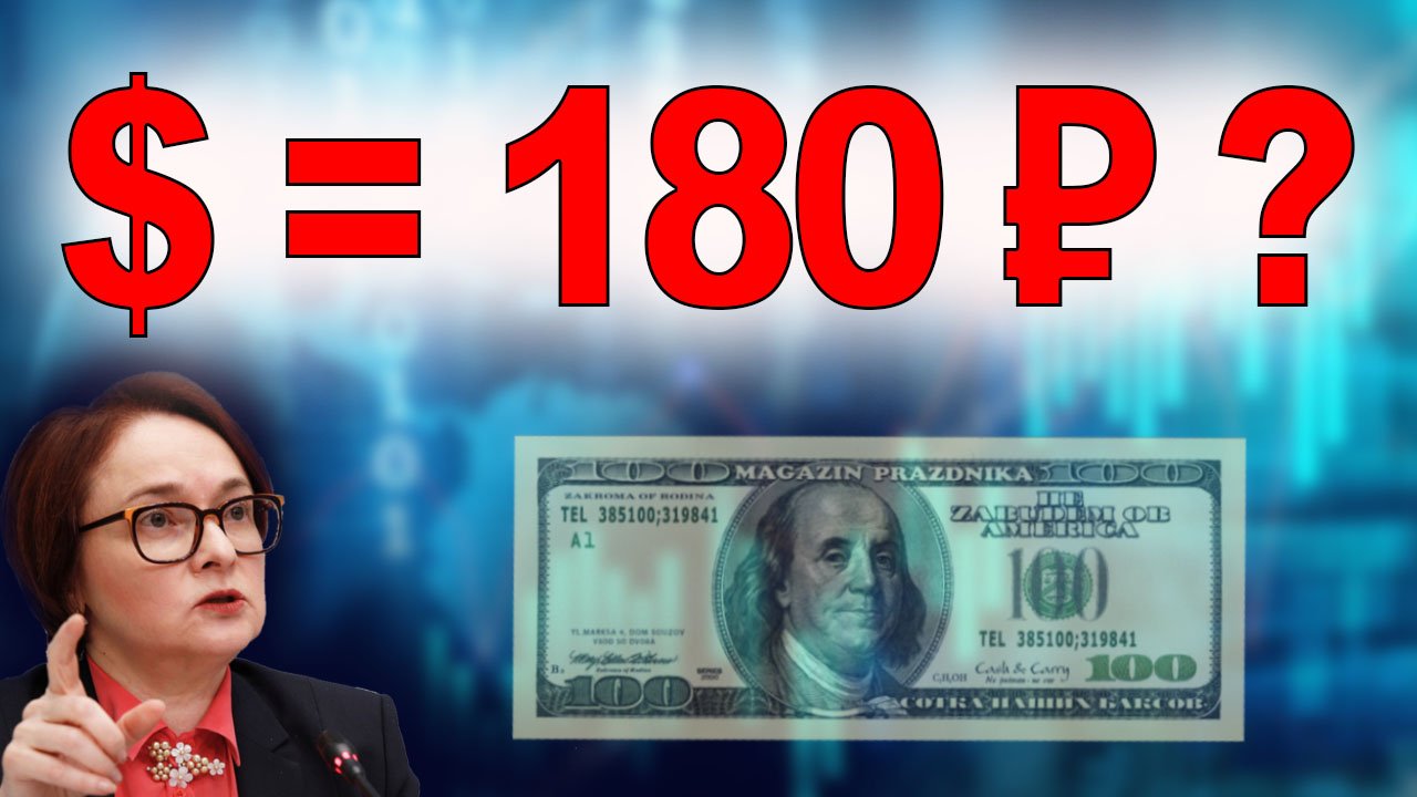 Курс доллара 180 рублей? Прогноз курса рубля 2024. Что будет с рублём в феврале?