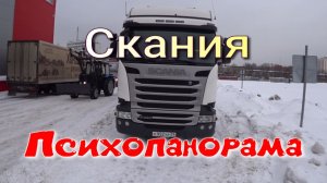 Психопанорама Скания R 440