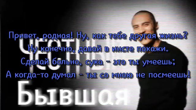 Честный - Бывшая 2016(Текст песни) смотреть онлайн