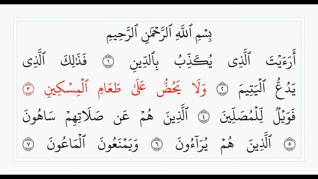 Аль-Маун - 107 сура. Учебное чтение Корана.