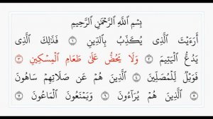 Аль-Маун - 107 сура. Учебное чтение Корана.