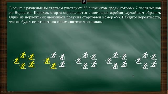 ЕГЭ ТЕОРИЯ ВЕРОЯТНОСТИ ЗАДАЧКА НА НОРВЕЖСКИХ ЛЫЖНИКОВ ДАЮЩИЕ СТАРТ | КЛАССИЧЕСКАЯ ВЕРОЯТНОСТЬ. смотреть онлайн
