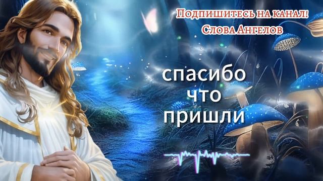 ⚠️ БОЖЕСТВЕННОЕ ПРЕДУПРЕЖДЕНИЕ, ЭТО ПРОИЗОЙДЕТ С ВАМИ В БЛИЖАЙШИЕ 24 ЧАСА И... ✝️ #словаангелов смотреть онлайн