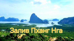 Таиланд. 16 серия. Залив Пханг Нга (Phang Nga Bay)