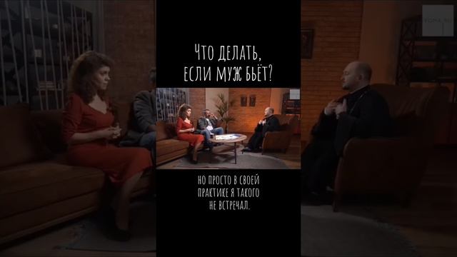 Что делать, если муж бьёт? смотреть онлайн