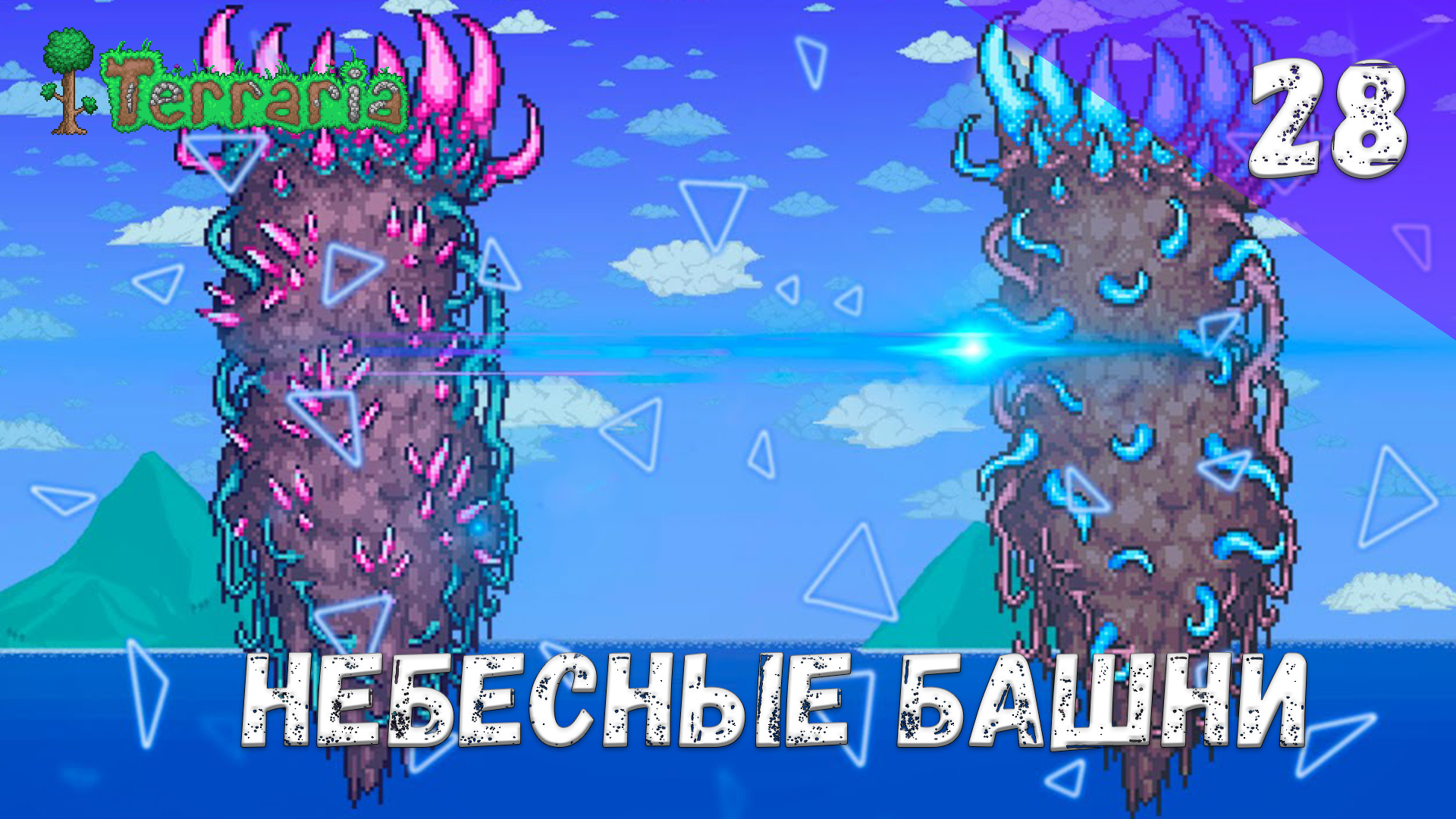 Terraria прохождение #28 Небесные башни смотреть онлайн