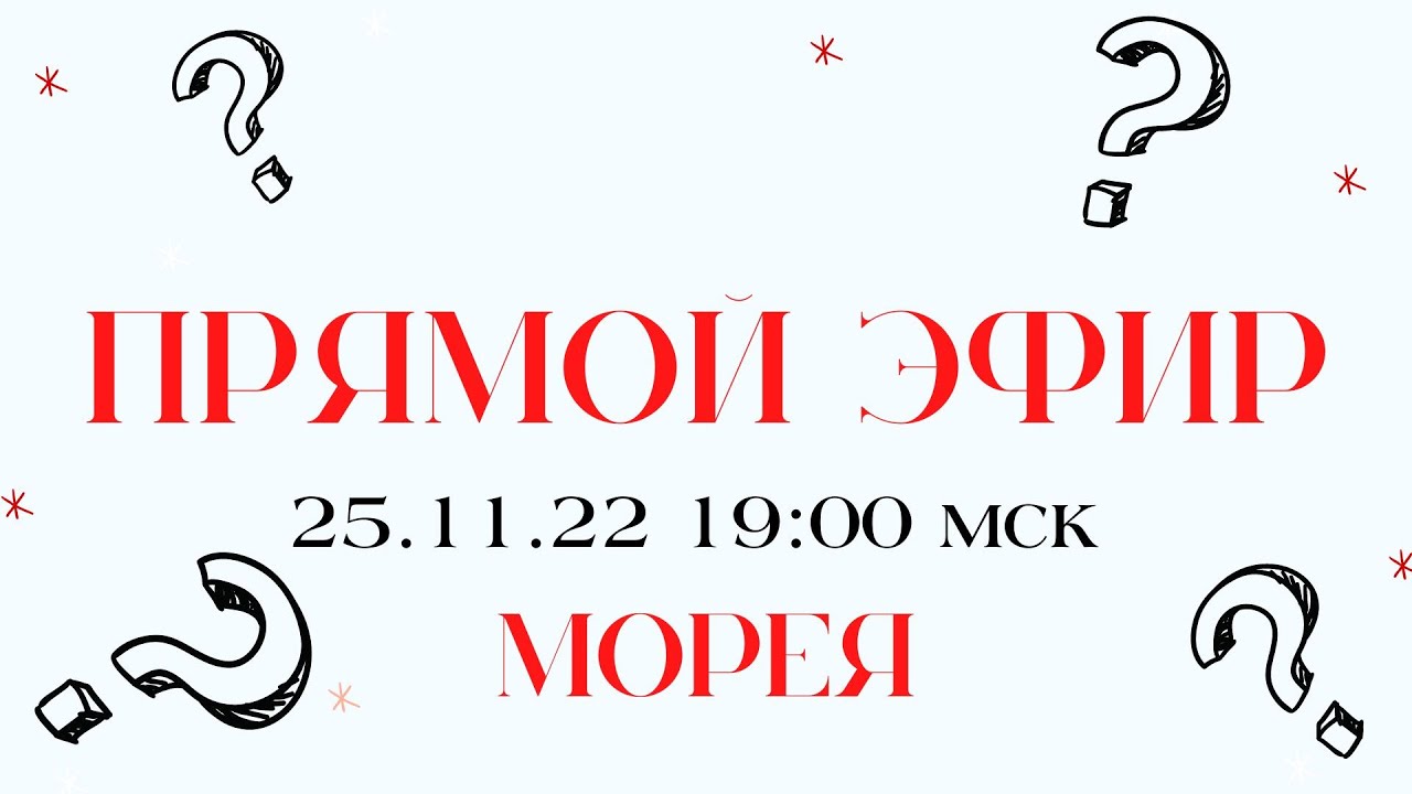ПРЯМОЙ ЭФИР МОРЕЯ 25.11.22 MOREYA смотреть онлайн