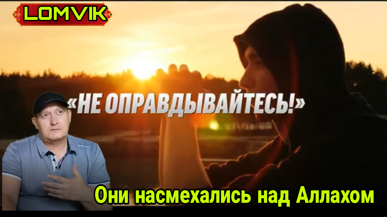 Они насмехались над Аллахом смотреть онлайн
