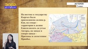 7-класс | История | Кыргызское великодержавие и его историческое место