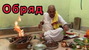Влог 8. Обряд по поводу смерти бабушки. Пандит Джи проводит пуджу // puja. Foreign in Indian family