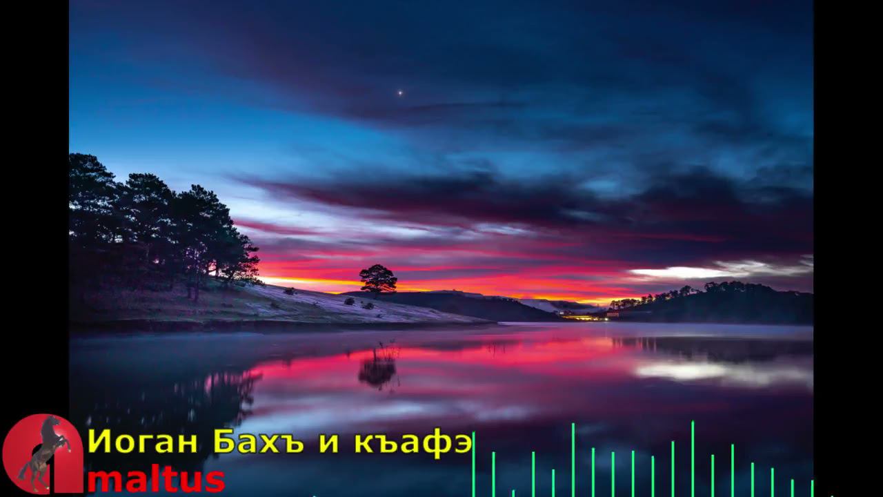 Иоган Бахъ и къафэ [Amaltus] смотреть онлайн
