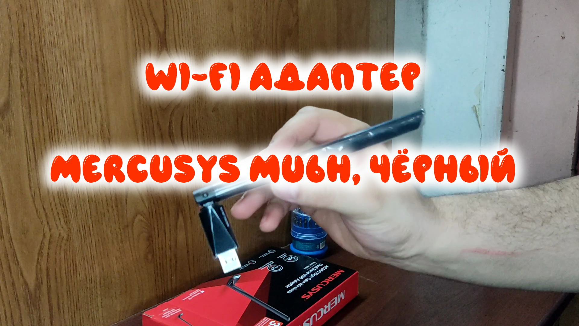 0044. Wi-Fi адаптер Mercusys MU6H, чёрный