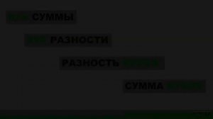 ? Как быстро запомнить Формулы сокращенного умножения