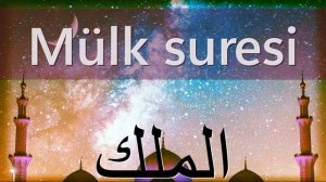 Сура Аль Мульк красивое чтение. Сура Аль Мульк №67 (Власть) слушать онлайн