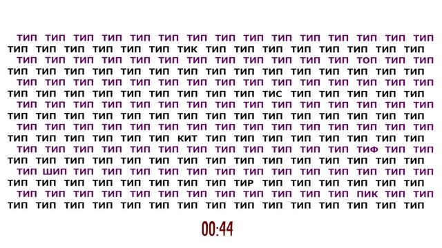 Тест на внимательность с ответом. Найдите лишние слова смотреть онлайн