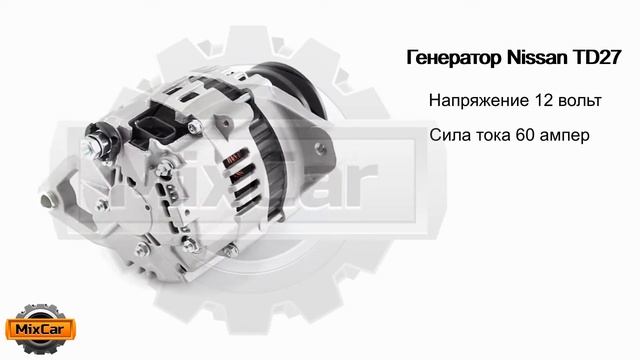 Генератор Nissan TD27 (231007T403). Запчасти для погрузчиков. смотреть онлайн