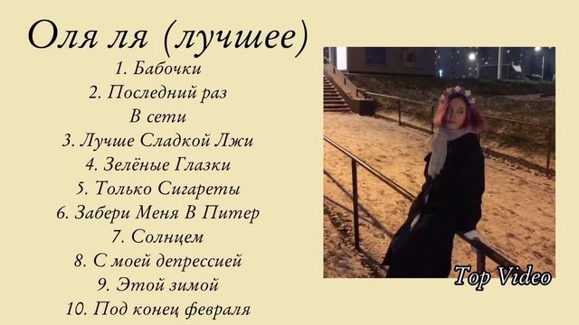 Оля Ля лучшие песни смотреть онлайн