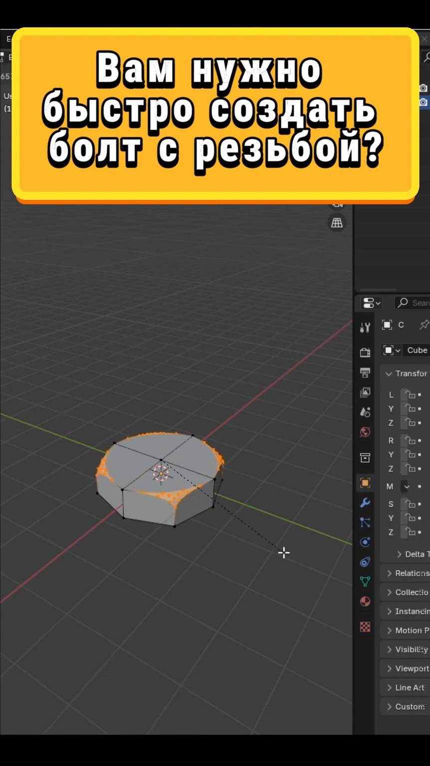 Создаём болт с резьбой за секунды #blender #3d смотреть онлайн