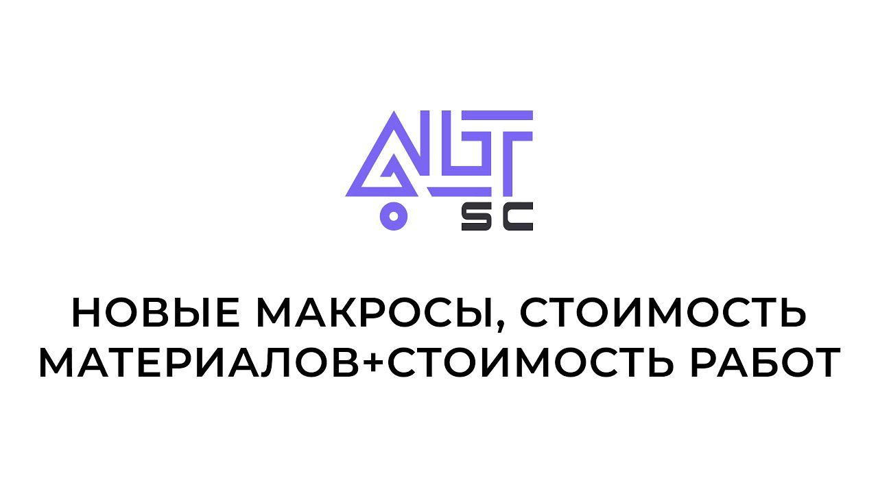 Новые макросы, стоимость материалов + стоимость работ