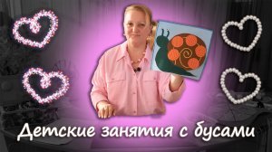 Бусотерапия в ДОУ