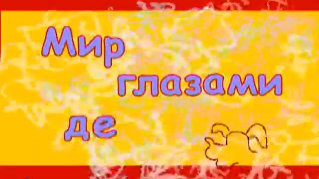 «Мир глазами детей»: буква «О» смотреть онлайн