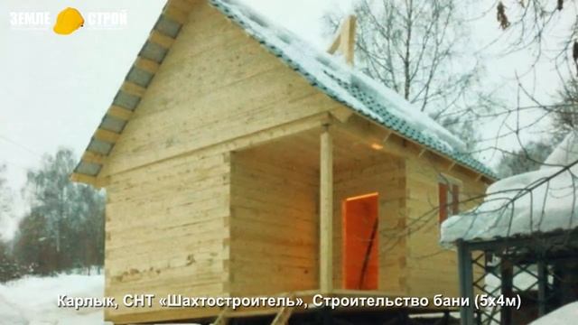 Строительство бани в Новокузнецке (5х4м), Карлык, СНТ «Шахтостроитель». смотреть онлайн